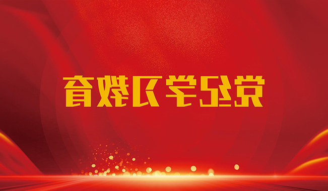 党纪学习教育