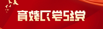 党纪学习教育