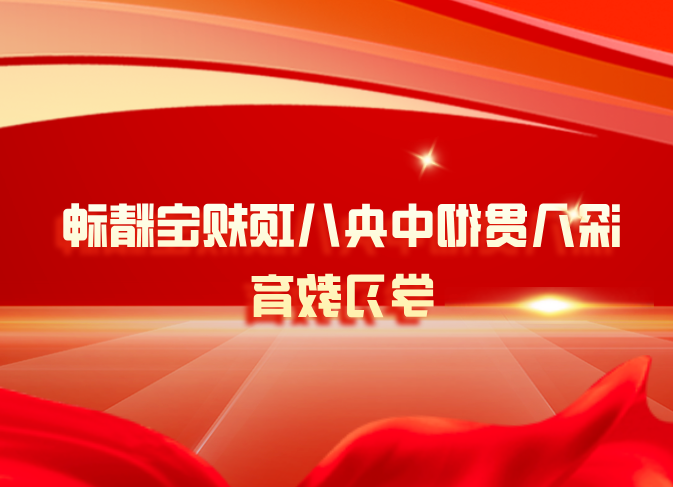 【转载】深入贯彻中央八项规定精神学习教育